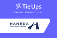 羽田空港のユーザーコミュニティに推し行動促進マーケティングプラットフォーム「タイアップス」を導入