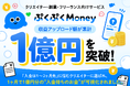 クリエイターのお金の悩みを解決する『ぷくぷくMoney』、提供開始から1ヶ月で収益アップロード額が累計1億円を突破