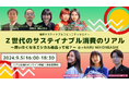 タキヒヨーオウンドメディア「__ for good」×繊研新聞社「繊研新聞サステイナブルコミュニティー」セミナー「Z世代のサステイナブル消費のリアル~買いたくなるエシカル商品って何?~」9月5日に開催