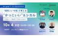 サステナブルやファッションのこれからについてみんなで語るメディア「__for good」×エシカルエキスポ 参加型オンラインイベント「『昭和』と『令和』で考える“かっこいい”エシカル」10月4日に開催