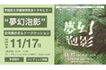タキヒヨーメディア「_ for good」×早稲田大学繊維研究会 サステナブル素材を用いた合同展示会“夢幻泡影” トークセッション「異なる視点が紡ぐ、クリエイティブとサステナブル」11/17に開催