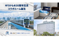 “泊まって触れる”心地よいサステナビリティ 東京ベイ有明ワシントンホテル「ゆりかもめ30周年記念コラボルーム」にリサイクルポリエステル製備品を提供