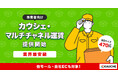 カウシェへの出店を問わず利用できる運賃取次サービス「カウシェ・マルチチャネル運賃」を提供開始