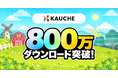 お買い物アプリ「カウシェ」、累計800万ダウンロードを突破