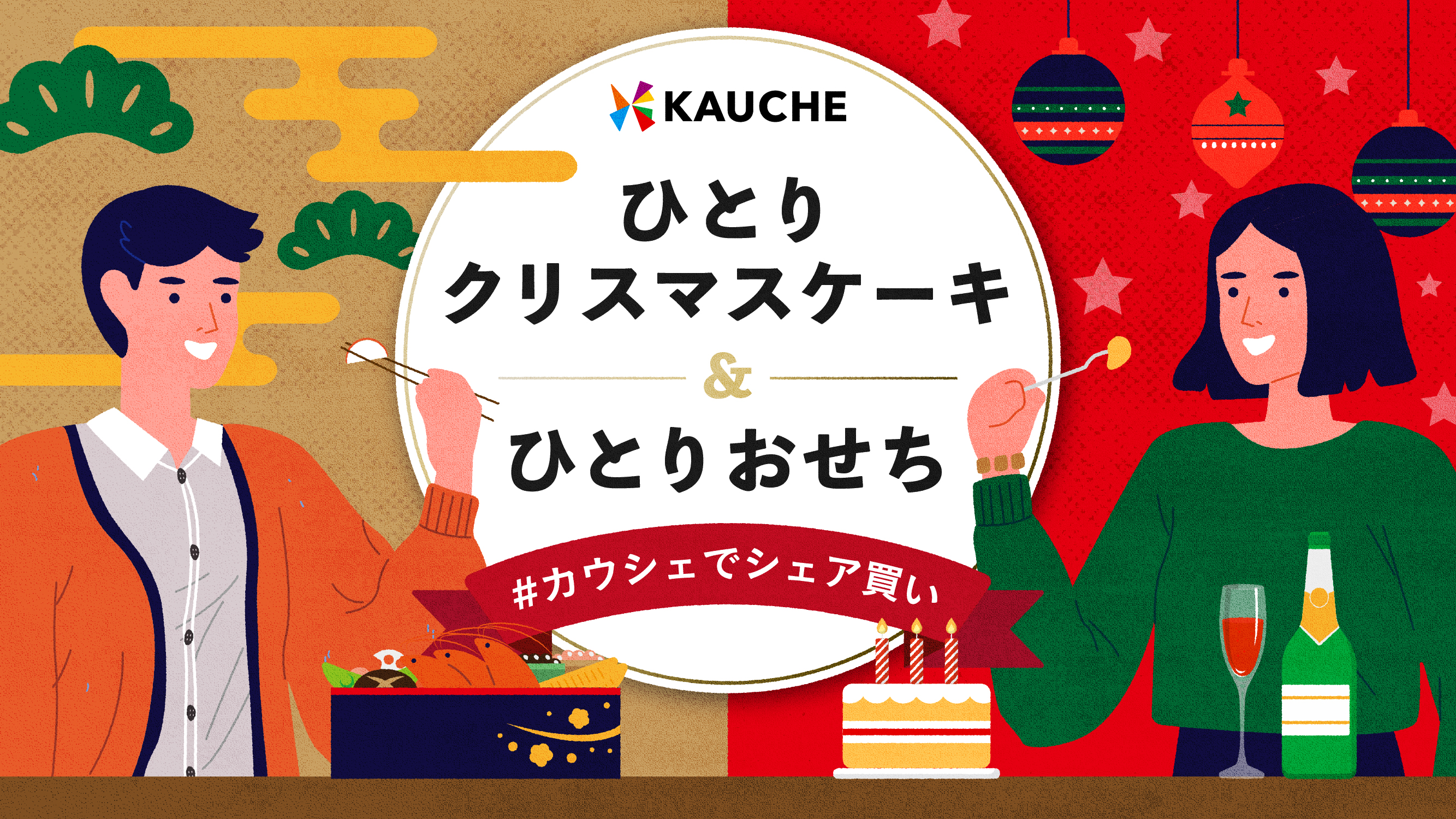 シェア買いアプリ カウシェ おひとり様で楽しむクリスマス お正月 特集コーナーを設置 株式会社カウシェのプレスリリース