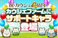 サービス開始4周年を迎えたお買い物アプリ「カウシェ」、友達と一緒に育てることでより楽しくなる「サポートキャラ」機能を農園ゲーム「カウシェファーム」に追加