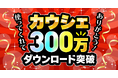お買い物アプリ「カウシェ」、累計300万ダウンロードを突破