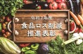 お買い物アプリ「カウシェ」、環境省・消費者庁主催の令和7年度「食品ロス削減推進表彰」にて『食品ロス削減推進表彰審査委員会委員長賞』を受賞