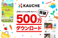 お買い物アプリ「カウシェ」、累計500万ダウンロードを突破
