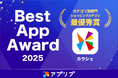 お買い物アプリ「カウシェ」、Best App Award 2025 ショッピングカテゴリ最優秀賞を受賞