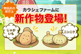 「小さくてもおいしい」規格外じゃがいも・ニンニクをゲームで収穫！お買い物アプリ「カウシェ」の『カウシェファーム』で新作物が登場