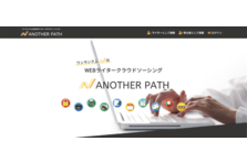 Webライティング特化型クラウドソーシング Another Path アナザーパス 本日3月16日 火 に先行ユーザー登録の受付を開始 業界初の高単価クラウドソーシングとしてローンチ 株式会社アナザーパスのプレスリリース