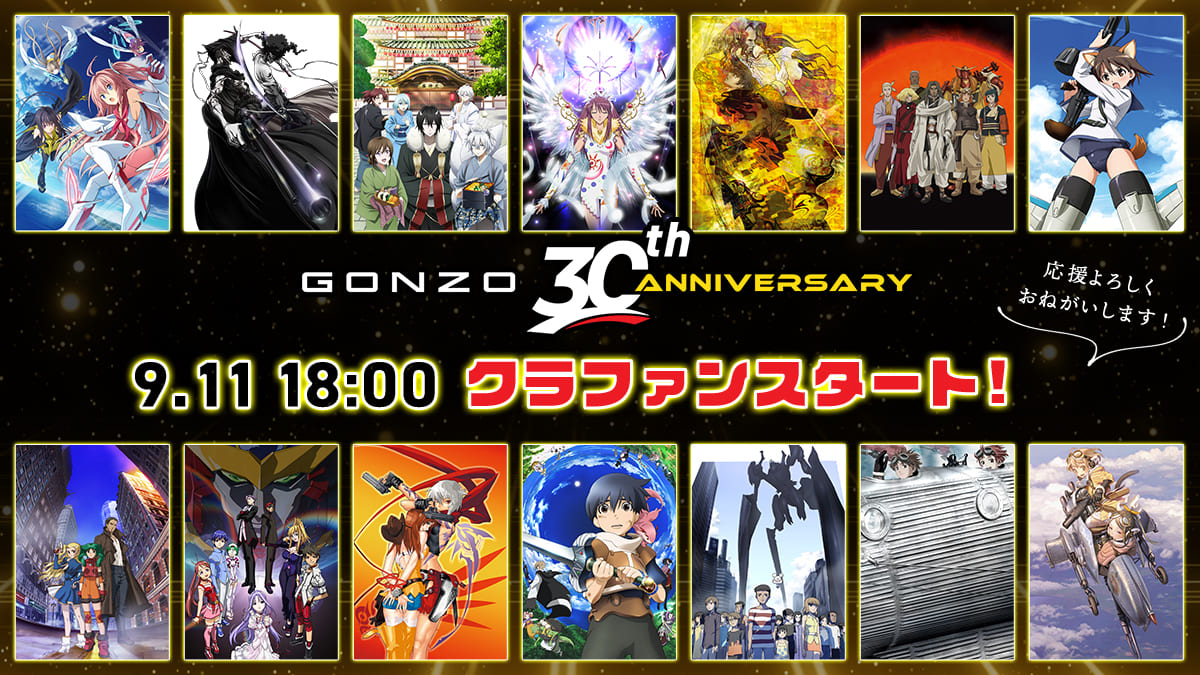 ファンの皆様と心に残る思い出を Gonzo30周年記念クラウドファンディング アニメファンド株式会社のプレスリリース