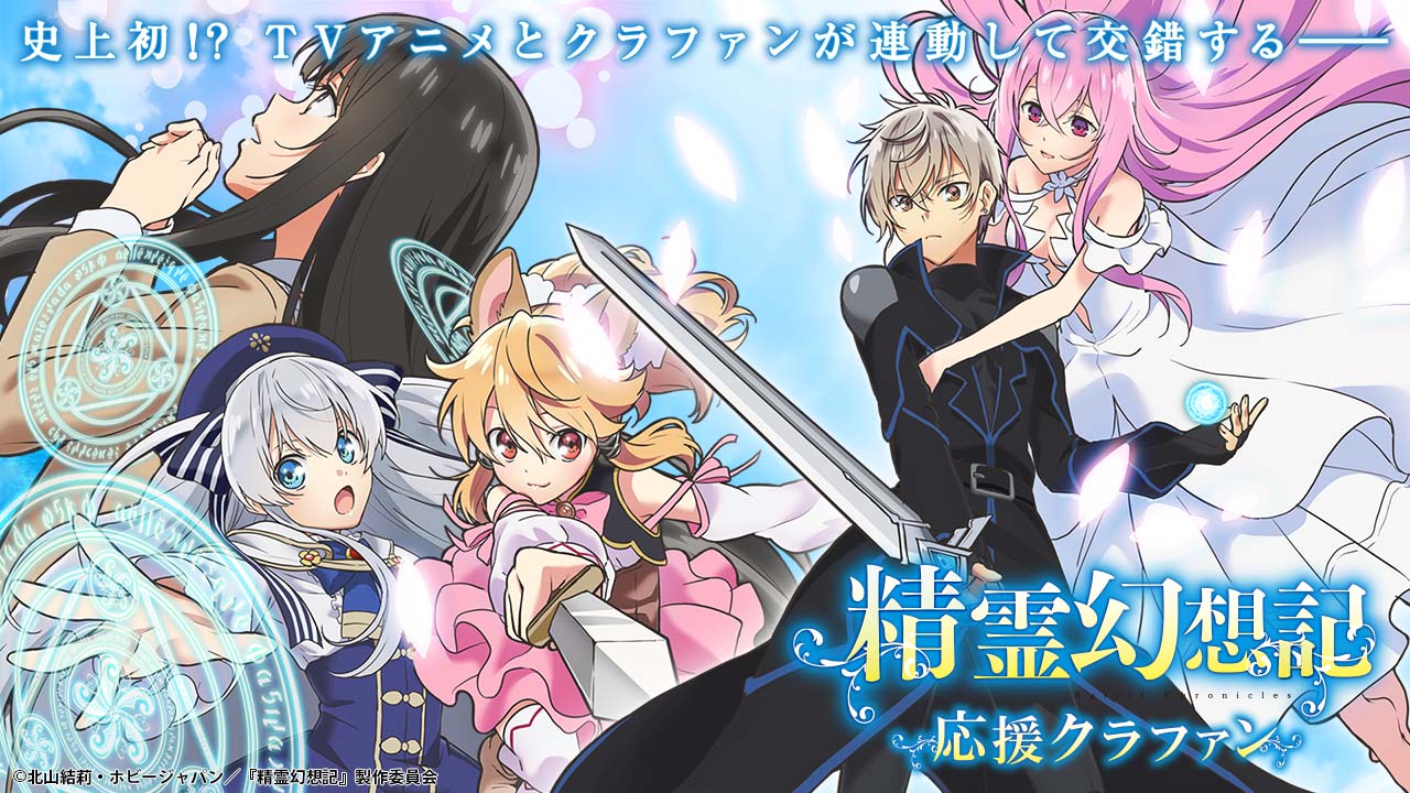 ファンがアニメを観た後に楽しめる場所tvアニメ 精霊幻想記 応援クラウドファンディング開始 アニメファンド株式会社のプレスリリース