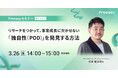リサーチを活用したい事業会社の方、必見!事業成長に欠かせない「独自性(POD)」を発見する方法【3/26(水)14時~無料オンラインセミナー】