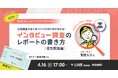 インタビュー調査の基本的なレポートの書き方を学ぶ!4月16日(水)17時~「定性調査編」を開催!【無料オンラインセミナー】