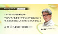変化の時代に求められるマーケティングとは?新年度のスタートに「マーケティングの基本的な心得」を磨く【4/17(木)14時~無料オンラインセミナー】