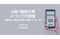 【大阪・関西万博についての調査】公式キャラクターの認知度は49%!開催スケジュール・チケット料金などの開催概要の認知度は"1割台”に留まる