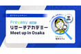 関西初開催!毎回好評の「Freeasyユーザー会」、5/21(水)17時から『リサーチ担当者の目標設定・評価設計を考える』をテーマに大阪で実施!
