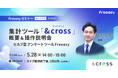 Freeasy集計ツール「&cross」操作説明会を開催!【5/28(火)14時~無料オンラインセミナー】