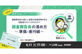 「調査報告会の進め方」を学ぶ!6月11日(水)17時~開催!【無料オンラインセミナー】