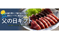 【おとなの週末お取り寄せ倶楽部】≪父の日ギフト≫特集スタート!今年の父の日は6月15日。“晩酌によし、ご飯のおともによし”な気の利いた美味をご紹介します♪