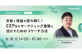 顧客の「欲しい理由・背景」を読み解くCEPsとは?【6/18(水)14時開催】Freeasyオンラインセミナー