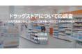 【ドラッグストアについての調査】利用率トップは「ウエルシア」と「マツモトキヨシ」!利用者の約3割が支持