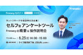 60分で習得!セルフ型アンケートツールFreeasyの「概要&操作説明会」を開催!【6月25日(水)14時~】