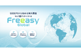 海外調査をもっと自由に簡単に!セルフ型アンケートツールFreeasyが、海外市場のニーズをスピーディーに把握できる新サービス「Freeasy Global」を提供開始!
