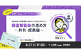 調査報告の業務成果を最大化する方法が分かる!8月27日(水)17時~開催!【無料オンラインセミナー】