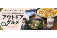 カリスマバイヤー・猪口由美さん再登場!<おとなの週末お取り寄せ倶楽部>で今の時期にぴったりなアウトドア向け絶品グルメをセレクト!