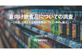 【夏向け飲食品についての調査】アイスの認知率・喫食経験率は「爽 バニラ<夏季限定>」「パピコ チョココーヒー」がトップ2!17.5ポイント差で首位独走