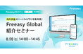 海外調査のハードルを下げる新常識「Freeasy Global紹介セミナー」(オンラインセミナー)、8月28日(木)14時から開催!