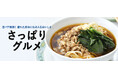 さっぱりグルメで夏バテ解消!<おとなの週末お取り寄せ倶楽部>