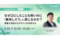 顧客心理を理解し、自社施策に落とし込むリサーチ講座!【9/25(木)12時開催】Freeasyオンラインセミナー