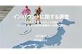 【インバウンド調査】海外28カ国・5,600人調査で判明!7割以上が“日本旅行に行きたい”と回答