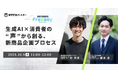 消費者の声を迅速に収集×生成AIでアイデア化!【10/9(木)共催セミナー開催】-Freeasy