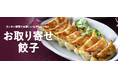 『おとなの週末』第一回「JAPAN餃子大賞」受賞店の商品も!ひときわおいしいお取り寄せ餃子を全国から厳選!<おとなの週末お取り寄せ倶楽部>