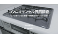 【コンロキャンセル界隈調査】“脱コンロ”調理は6割弱が経験あり、代替機器は電子レンジが突出!