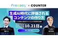 生成AI時代に“評価される”コンテンツの作り方を習得！【10/21(火)共催セミナー開催】-Freeasy