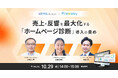 今あるホームページを“成果につながる営業ツール”へ!ホームページ診断セミナー【10/29(水)共催で開催】-Freeasy