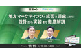 地方マーケティングの成功を左右する“調査設計”とは？実例で徹底解説【11/11(火)共催セミナー開催】-Freeasy
