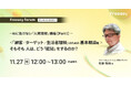AI時代にこそ必要な、“人間理解”のマーケティング思考｜11/27開催「Freeasy forum」無料セミナー
