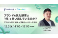 “記憶”からブランド戦略を考える！定性×定量で探るリサーチ事例を公開【12/3(水)共催セミナー開催】-Freeasy