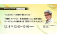 AI時代の行動理解！認知バイアス×マーケティングの実践ポイントを解説｜12/18開催「Freeasy forum」無料セミナー