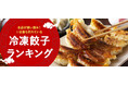 【決定版】1位はあの伝説の味！いま最も売れている「冷凍餃子」ランキング公開。個性豊かな全国の名店を『おとなの週末お取り寄せ倶楽部』が実食厳選