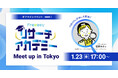 【2026年1月23日(金)17時～】現場のリサーチ担当者が集う、学びと交流のFreeasyユーザー会（オフラインイベント）を渋谷で開催！