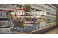 【PB（プライベートブランド）商品についての調査】前年に続き、『トップバリュ』『セブンプレミアム』が購入経験の上位をキープ