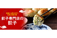 おとなの週末お取り寄せ倶楽部が【餃子専門店 餃子のはながさ】ホワイト餃子の取り扱いを開始！その歴史とともに味わう、日本の餃子文化を支えてきた「餃子専門店」のお取り寄せ冷凍餃子もご紹介！